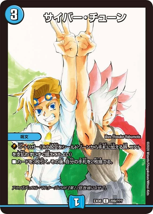 サイバー・チューン (DMEX08 209/???)