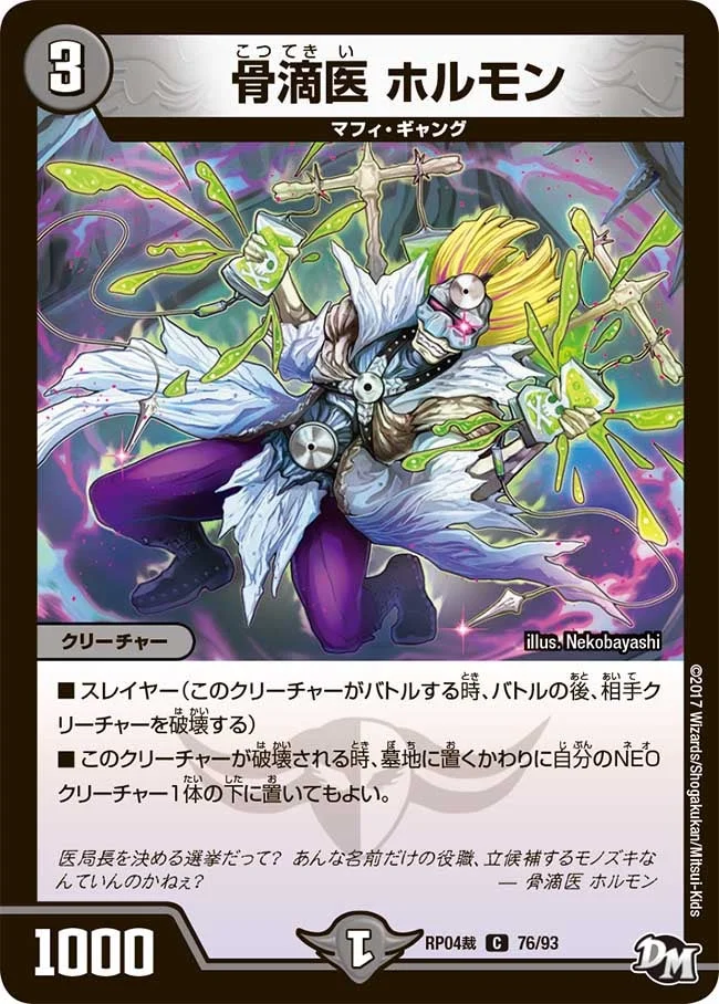 骨滴医 ホルモン (DMRP04S 76/93)