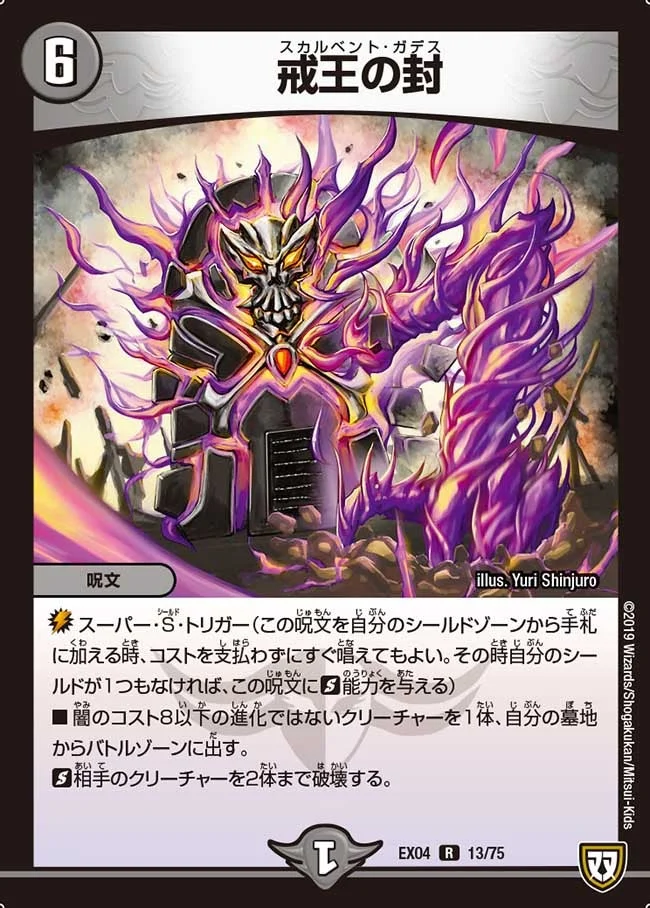 戒王の封 (DMEX04 13/75)