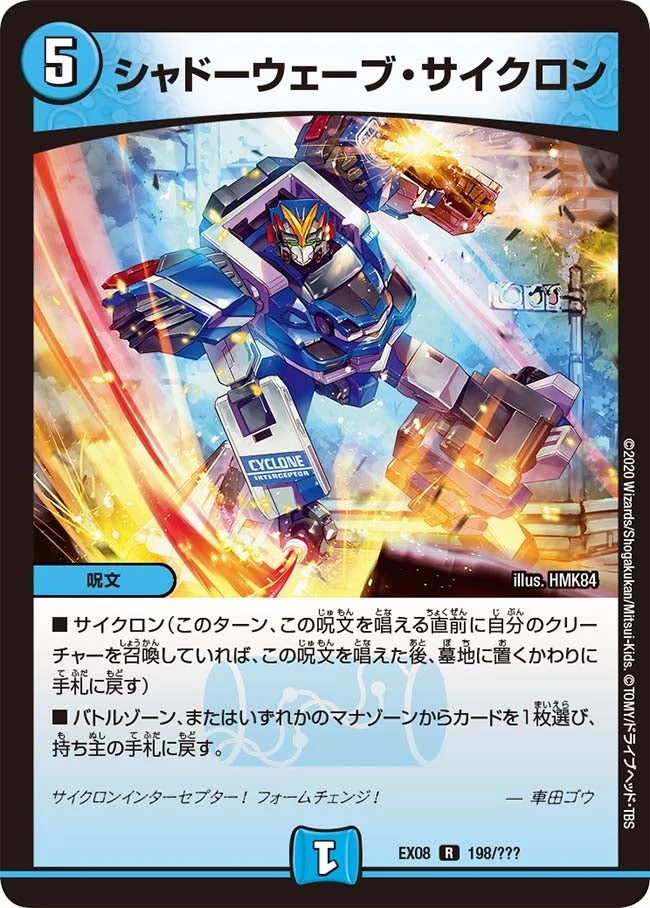 シャドーウェーブ・サイクロン (DMEX08 198/???)