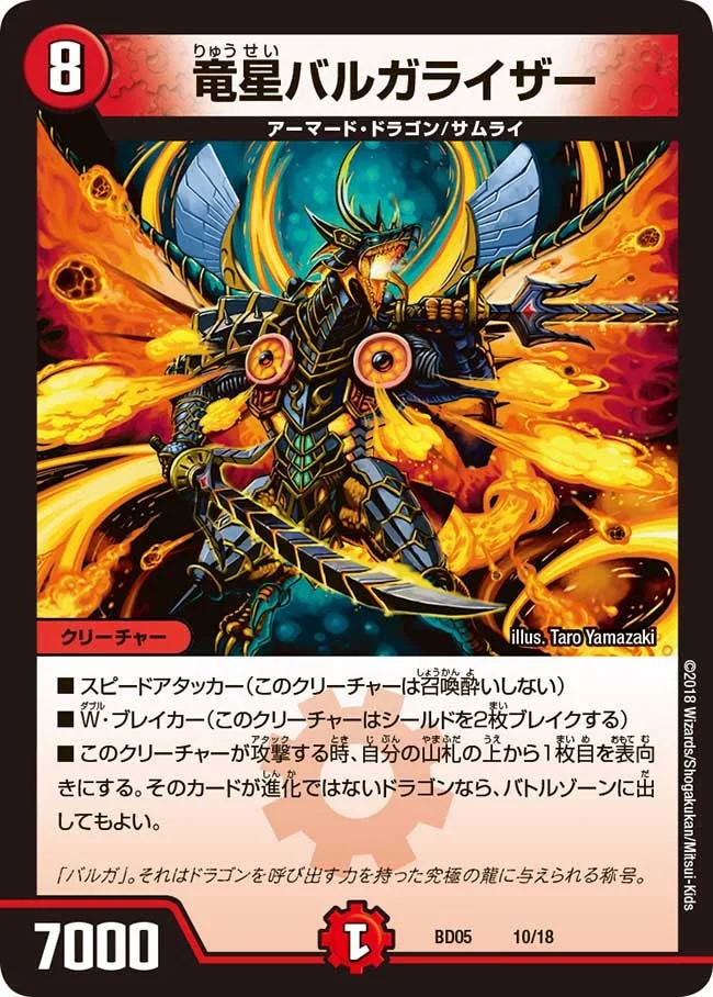 竜星バルガライザー (DMBD05 10/18)