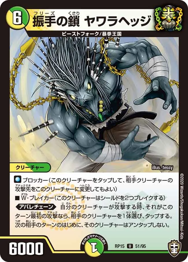 振手の鎖 ヤワラヘッジ (DMRP15 51/95)