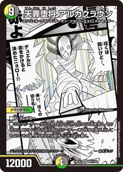 天罪堕将 アルカクラウン (26EX2 MC7/30)