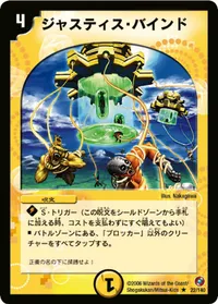 ジャスティス・バインド (DM18 22/140) - R
