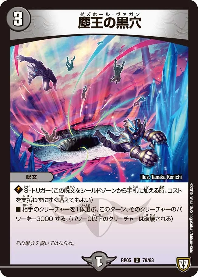 塵王の黒穴 (DMRP05 79/93)