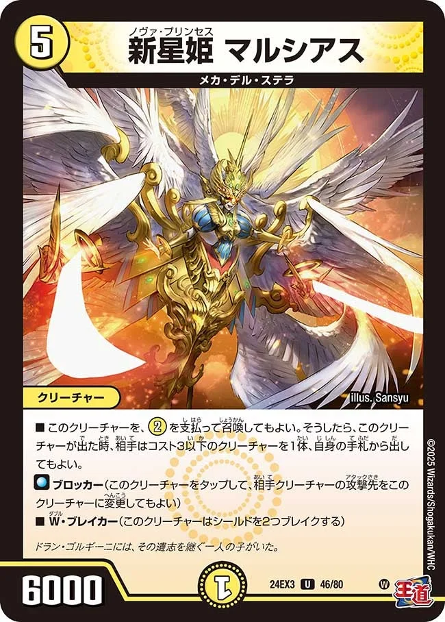 新星姫 マルシアス (DM24EX3 46/80)