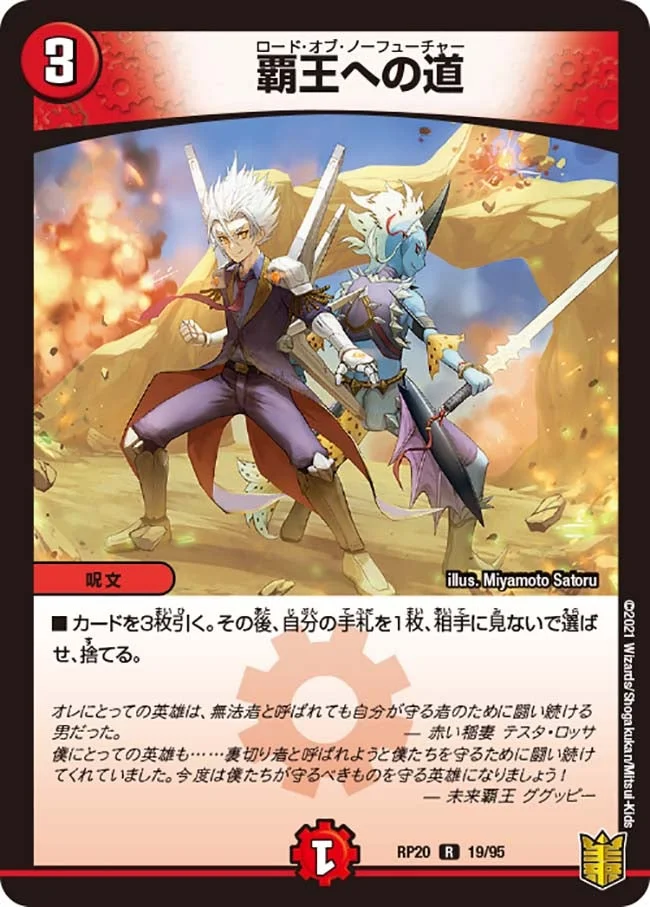 覇王への道 (DMRP20 19/95)