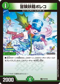 冒険妖精ポレコ (DMPROMOY23 P37/Y23) - C