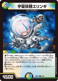 宇宙妖精エリンギ (DM24BD5 6/60) - R
