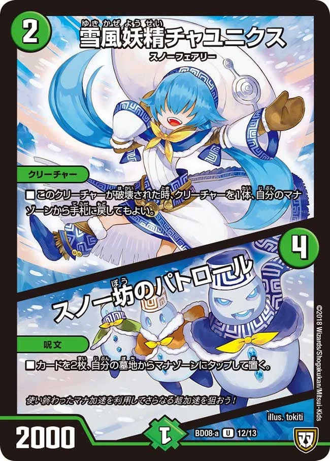 雪風妖精チャユニクス/スノー坊のパトロール (DMBD08-a 12/13)