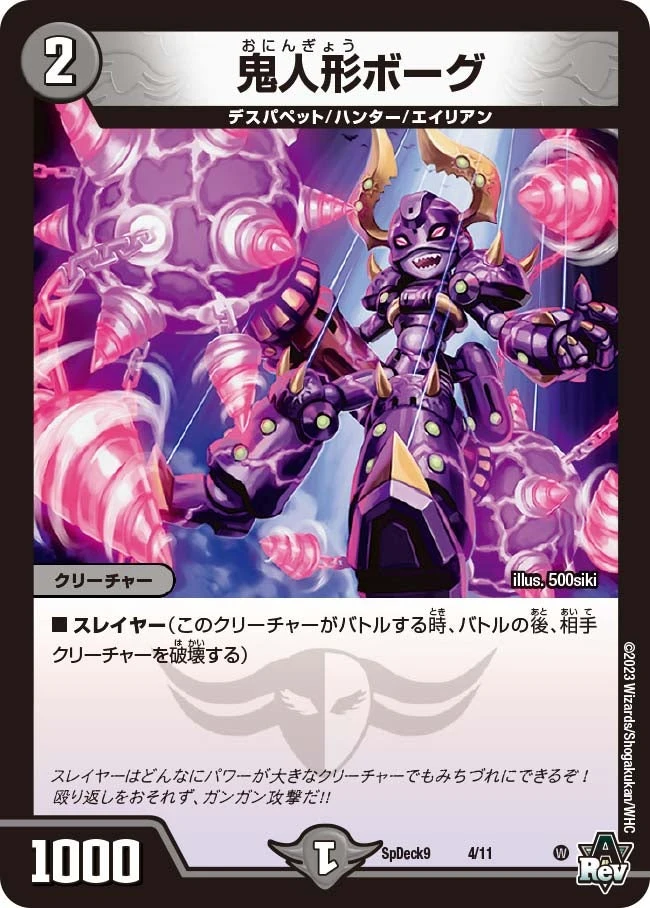 鬼人形ボーグ FRONT