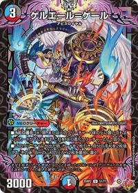ゲルエール＝ゲール (DM25RP2 51/77) - U