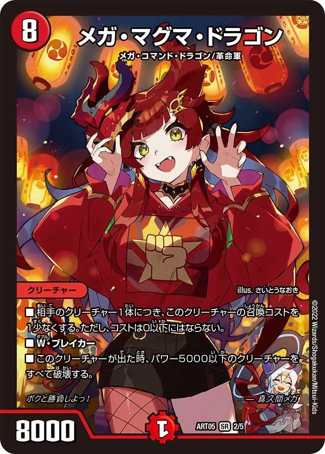 メガ・マグマ・ドラゴン (DMART05 2/5)