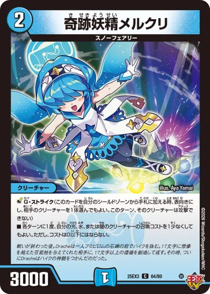 奇跡妖精メルクリ (DM25EX3 64/80)