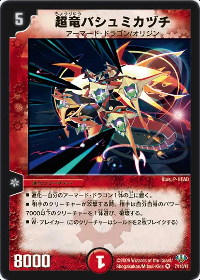 超竜バシュミカヅチ (DM32 7/110)