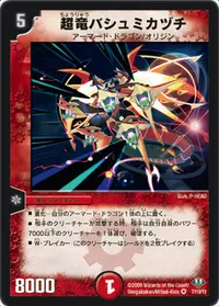 超竜バシュミカヅチ (DM32 7/110) - VR