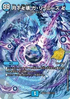 月下卍壊 ガ・リュミーズ 卍 (26SD1D 1☆/13) - スペシャル版
