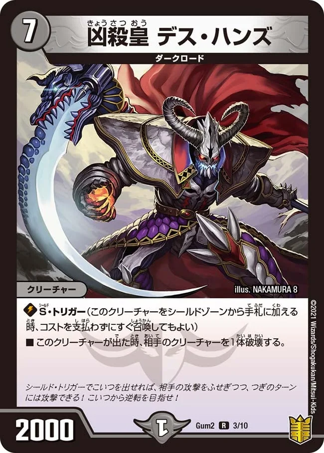 凶殺皇 デス・ハンズ (DMGUM2 3/10)