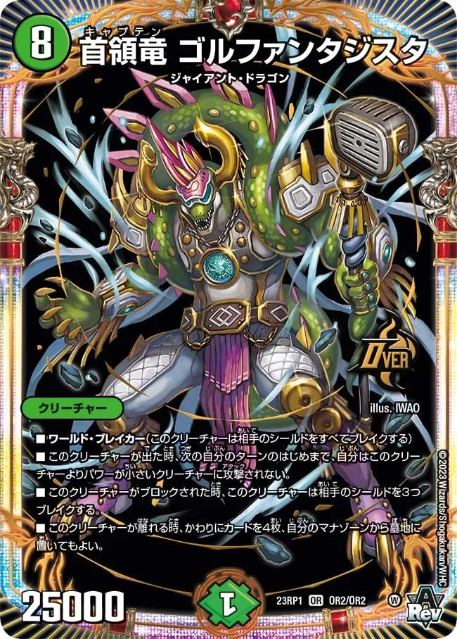 首領竜 ゴルファンタジスタ (DM23RP1 OR2/OR2)