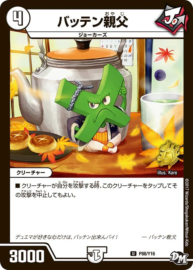 バッテン親父 (DMPROMOY16 P88/Y16)