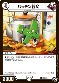 バッテン親父 (DMPROMOY16 P88/Y16) - U