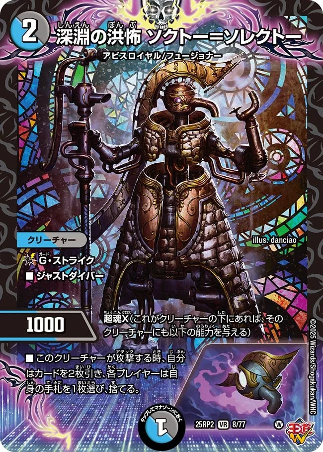深淵の洪怖 ソクトー＝ソレクトー (DM25RP2 8/77)