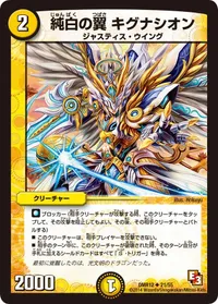 純白の翼 キグナシオン (DMR12 21/55) - U
