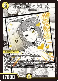 究極銀河ユニバース (DM25EX1 MC3/MC10) - MC