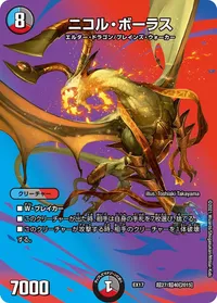 ニコル・ボーラス (DMEX17 超27/超40) - デュエキングMAXカード