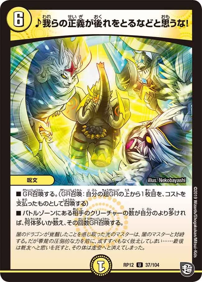 ♪我らの正義が後れをとるなどと思うな！ (DMRP12 37/104)