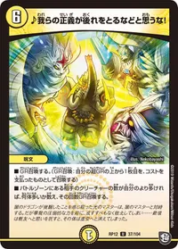 ♪我らの正義が後れをとるなどと思うな！ (DMRP12 37/104) - U