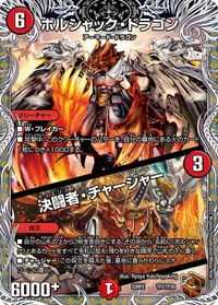 ボルシャック・ドラゴン / 決闘者・チャージャー - バリエーション17