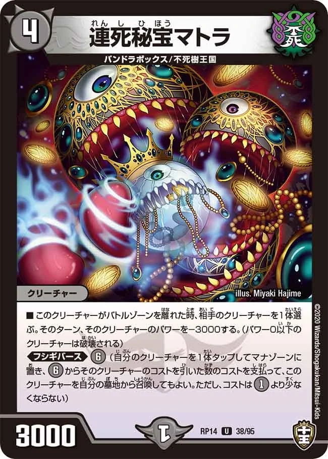連死秘宝マトラ (DMRP14 38/95)