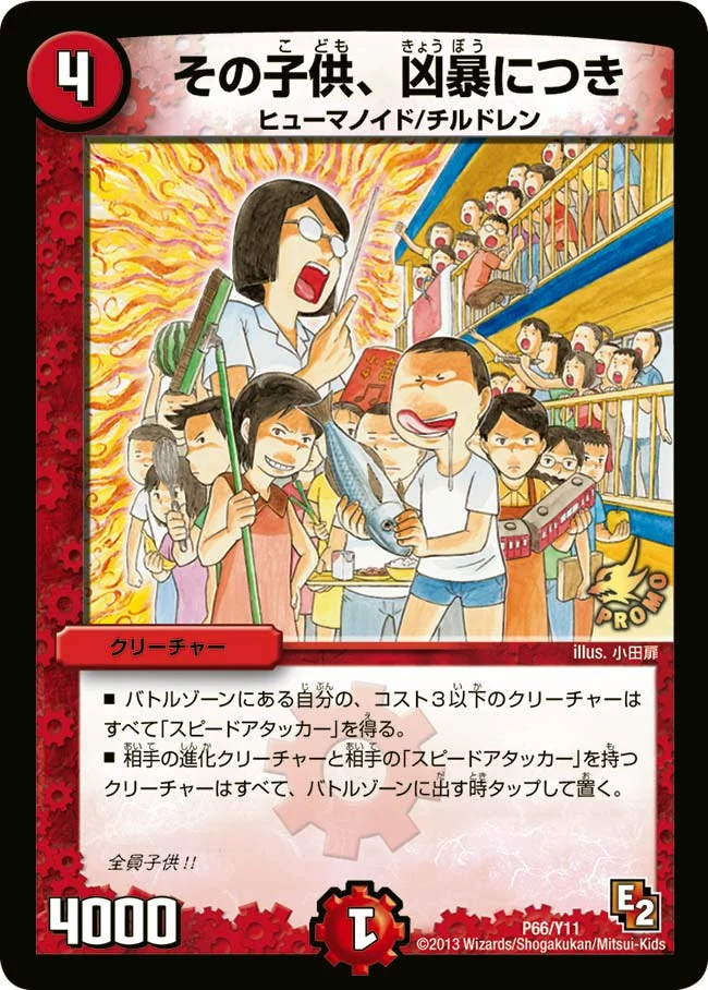 その子供、凶暴につき (DMPROMOY11 P66/Y11)