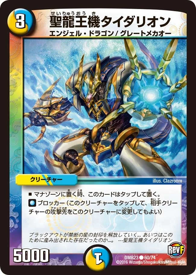 聖龍王機タイダリオン (DMR23 60/74)