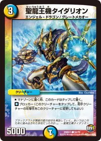 聖龍王機タイダリオン (DMR23 60/74) - C