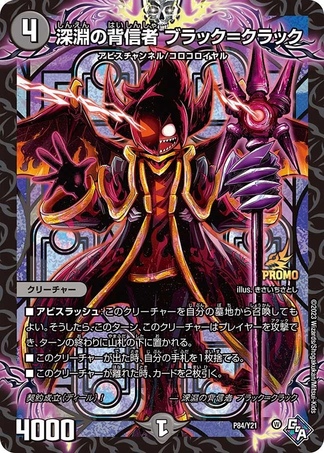 深淵の背信者 ブラック＝クラック (DMPROMOY21 P84/Y21)