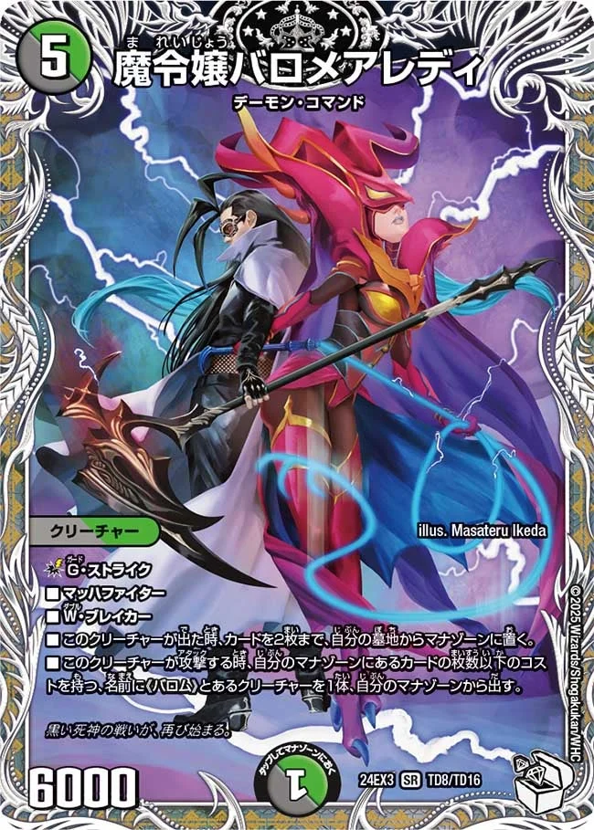 魔令嬢バロメアレディ (DM24EX3 TD8/TD16)