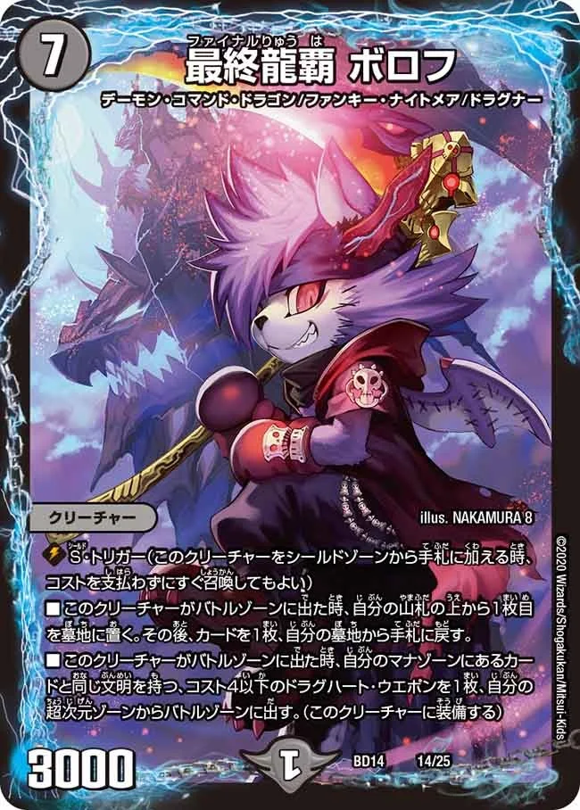 最終龍覇 ボロフ (DMBD14 14/25)