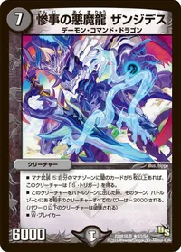 惨事の悪魔龍 ザンジデス (DMR16真 11/54) - R