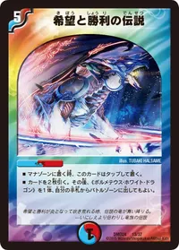 希望と勝利の伝説 (DMD24 13/37) - -