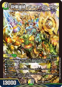 砕慄接続 グレイトフル・ベン (DMEX19 S20/S20) - SR