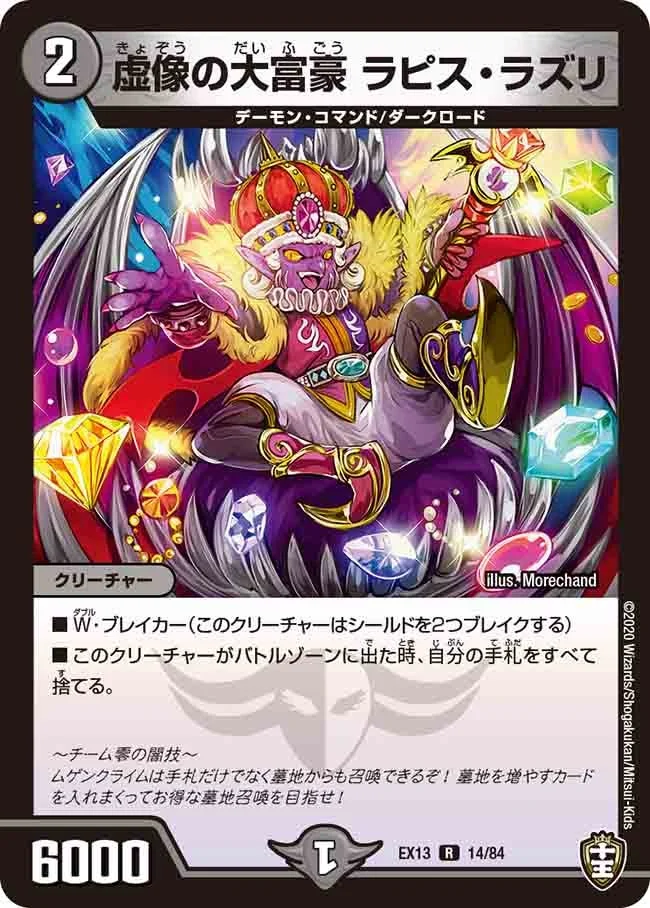 虚像の大富豪 ラピス・ラズリ (DMEX13 14/84)