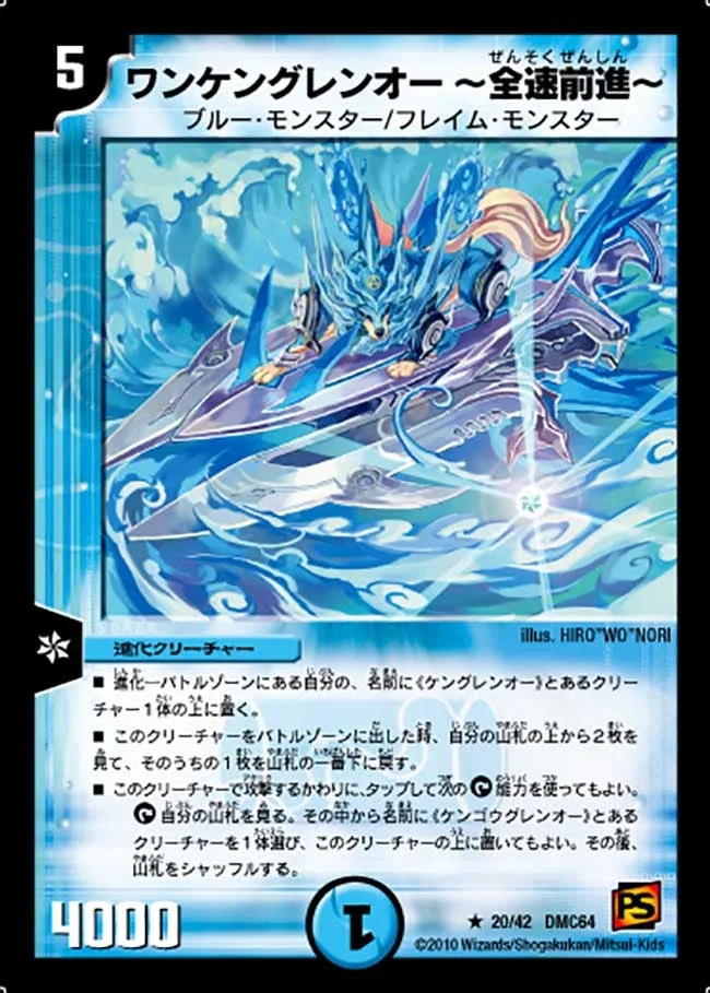 ワンケングレンオー～全速前進～ (DMC64 20/42)