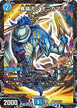 異端流し オニカマス (DMPROMOY17 P39/Y17)