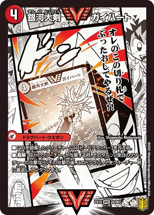 銀河大剣 ガイハート / 熱血星龍 ガイギンガ (DMEX15 2/50)