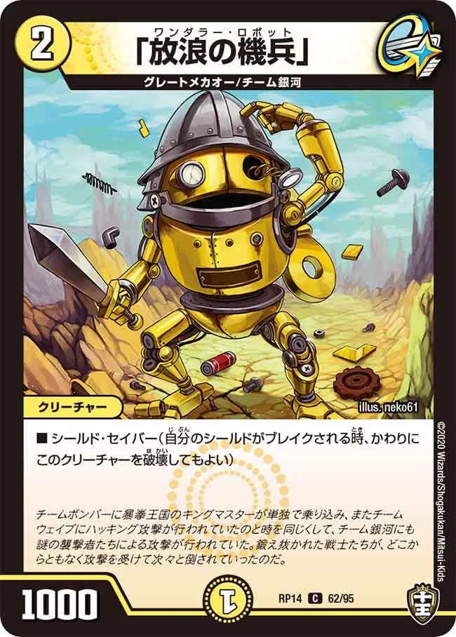 「放浪の機兵」 (DMRP14 62/95)