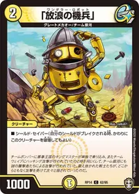 「放浪の機兵」 (DMRP14 62/95) - C