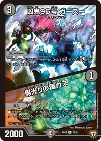 凶鬼96号 ガースー (DMRP05 73/93) - C