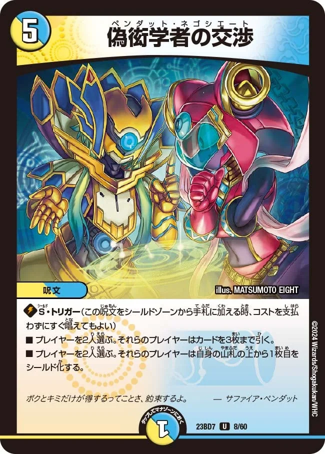 偽衒学者の交渉 (DM23BD7 8/60)